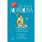 Дарья Донцова: Рыбка по имени Зайка. Али-Баба и сорок разбойниц