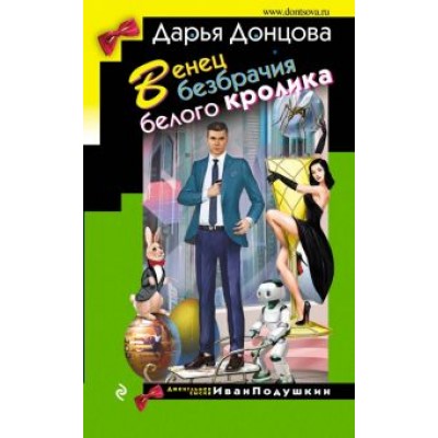 Дарья Донцова: Венец безбрачия белого кролика Дарья Донцова: Венец безбрачия белого кролика