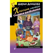 Дарья Донцова: Хорошие манеры Соловья-разбойника