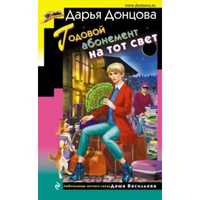 Дарья Донцова: Годовой абонемент на тот свет Дарья Донцова: Годовой абонемент на тот свет