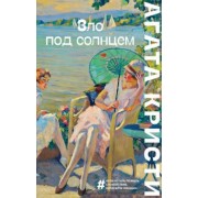 Агата Кристи: Зло под солнцем