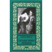 Морис Леблан: Загадка замка Орнекен