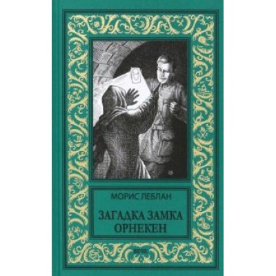 Морис Леблан: Загадка замка Орнекен Морис Леблан: Загадка замка Орнекен
