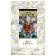Гарри Гаррисон: Крест и король
