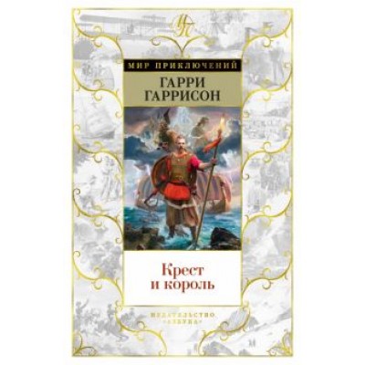 Гарри Гаррисон: Крест и король Гарри Гаррисон: Крест и король