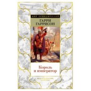 Гарри Гаррисон: Король и император