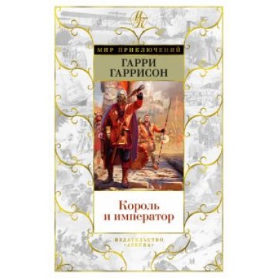 Гарри Гаррисон: Король и император Гарри Гаррисон: Король и император