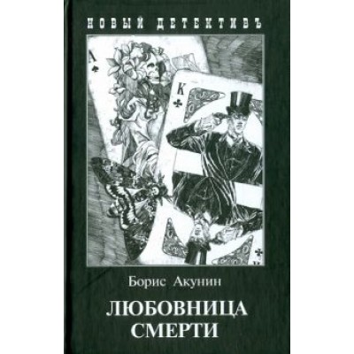 Борис Акунин: Любовница смерти Борис Акунин: Любовница смерти