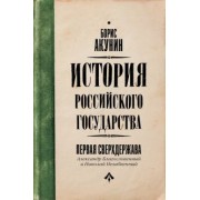 Борис Акунин: Первая сверхдержава. История Российского Государства. Александр Благословенный и Николай Незабвенный