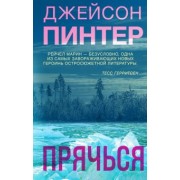 Джейсон Пинтер: Прячься