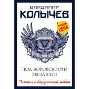 Владимир Колычев: Под воровскими звездами