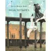 Артур Дойл: Знак четырёх