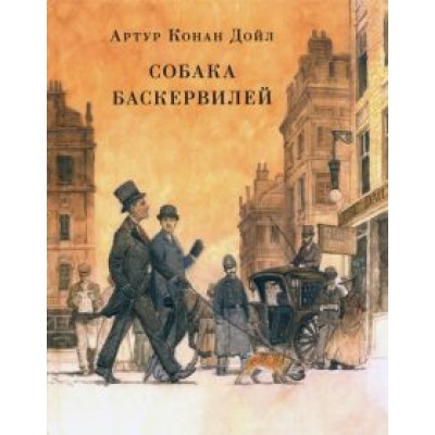 Артур Дойл: Собака Баскервилей Артур Дойл: Собака Баскервилей