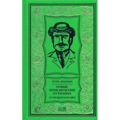 Игорь Москвин: Новые приключения Путилина. Зловещая находка Игорь Москвин: Новые приключения Путилина. Зловещая находка