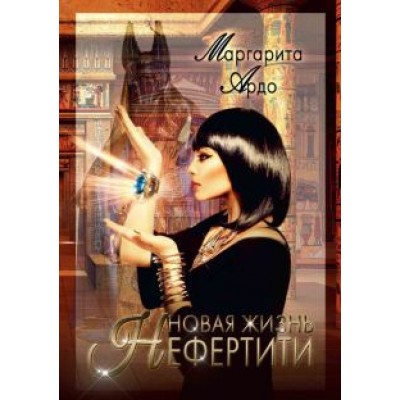 Маргарита Ардо: Новая жизнь Нефертити Маргарита Ардо: Новая жизнь Нефертити