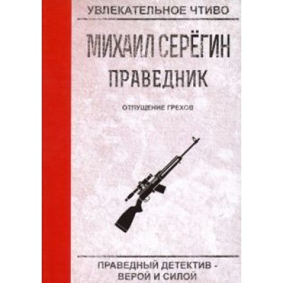 Михаил Серегин: Праведник. Отпущение грехов Михаил Серегин: Праведник. Отпущение грехов