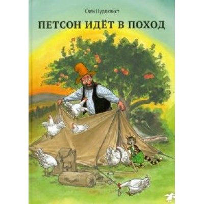 Свен Нурдквист: Петсон идёт в поход Свен Нурдквист: Петсон идёт в поход