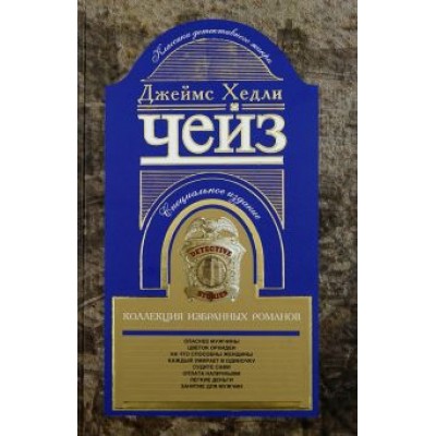 Джеймс Чейз: Коллекция избранных романов. Книга 3 Джеймс Чейз: Коллекция избранных романов. Книга 3