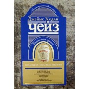 Джеймс Чейз: Коллекция избранных романов. Книга 2