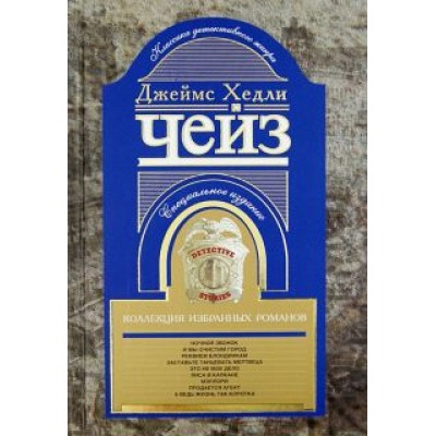Джеймс Чейз: Коллекция избранных романов. Книга 2 Джеймс Чейз: Коллекция избранных романов. Книга 2