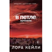 Лора Кейли: В петле времени