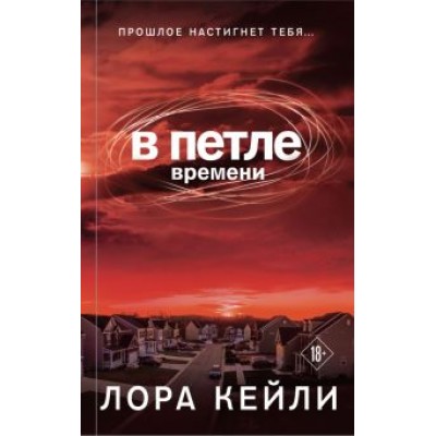 Лора Кейли: В петле времени Лора Кейли: В петле времени