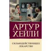 Артур Хейли: Сильнодействующее лекарство