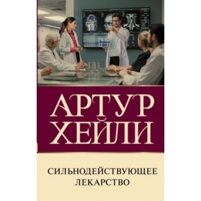 Артур Хейли: Сильнодействующее лекарство Артур Хейли: Сильнодействующее лекарство