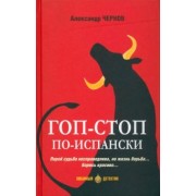 Александр Чернов: Гоп-стоп по-испански