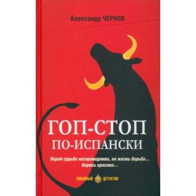 Александр Чернов: Гоп-стоп по-испански Александр Чернов: Гоп-стоп по-испански