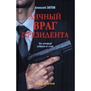 Алексей Зотов: Личный враг президента