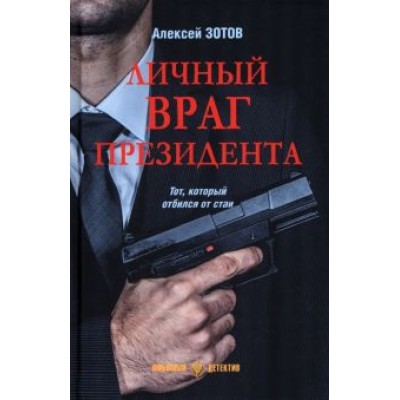 Алексей Зотов: Личный враг президента Алексей Зотов: Личный враг президента