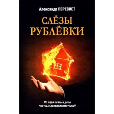 Александр Пересвет: Слезы Рублевки Александр Пересвет: Слезы Рублевки
