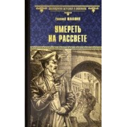 Евгений Шалашов: Умереть на рассвете