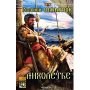 Евгений Шалашов: Лихолетье