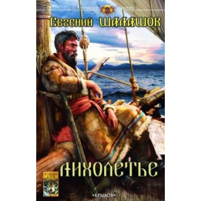 Евгений Шалашов: Лихолетье Евгений Шалашов: Лихолетье