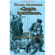 Игорь Москвин: Смерть приятелям, или Запоздалая расплата