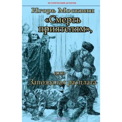 Игорь Москвин: Смерть приятелям, или Запоздалая расплата Игорь Москвин: Смерть приятелям, или Запоздалая расплата