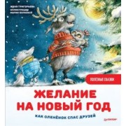 Женя Григорьева: Желание на Новый год. Как оленёнок спас друзей. Полезные сказки