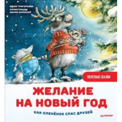 Женя Григорьева: Желание на Новый год. Как оленёнок спас друзей. Полезные сказки Женя Григорьева: Желание на Новый год. Как оленёнок спас друзей. Полезные сказки