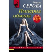 Марина Серова: Империя обмана