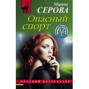 Марина Серова: Опасный спорт
