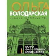 Ольга Володарская: Карма фамильных бриллиантов