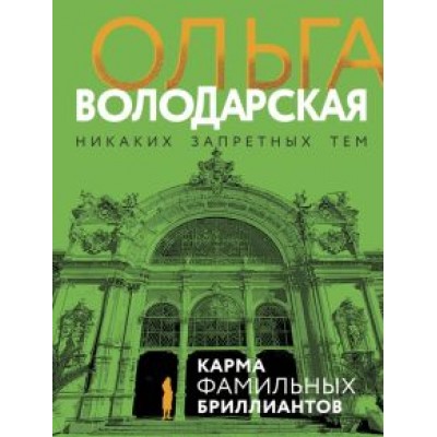 Ольга Володарская: Карма фамильных бриллиантов Ольга Володарская: Карма фамильных бриллиантов