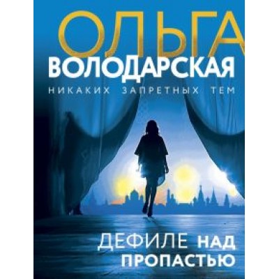Ольга Володарская: Дефиле над пропастью Ольга Володарская: Дефиле над пропастью