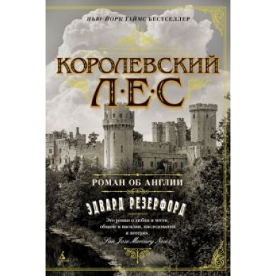 Эдвард Резерфорд: Королевский лес. Роман об Англии Эдвард Резерфорд: Королевский лес. Роман об Англии