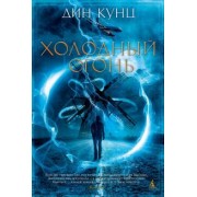 Дин Кунц: Холодный огонь