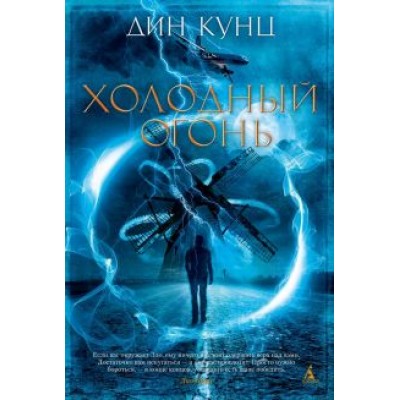 Дин Кунц: Холодный огонь Дин Кунц: Холодный огонь