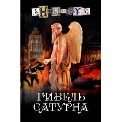 Анонимyс: Гибель Сатурна Анонимyс: Гибель Сатурна