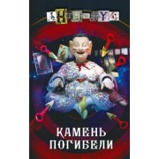 Анонимyс: Камень погибели